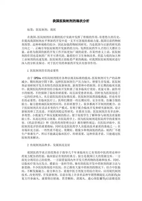 我国医院制剂的现状分析