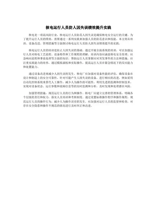 核电运行人员防人因失误绩效提升实践