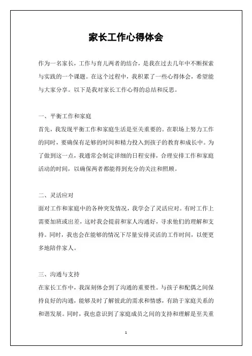 家长工作心得体会