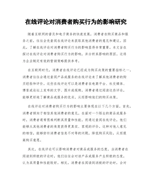 在线评论对消费者购买行为的影响研究