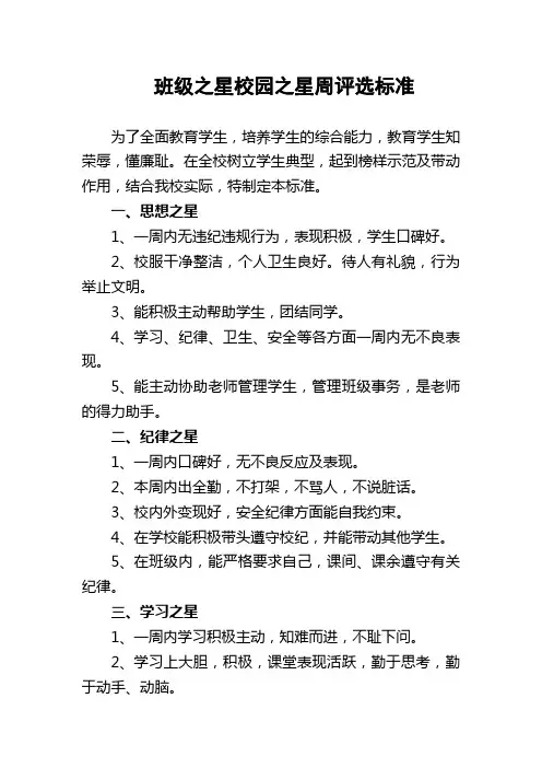 小学班级之星校园之星评选标准