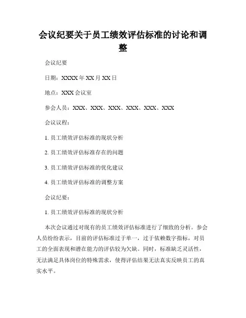 会议纪要关于员工绩效评估标准的讨论和调整