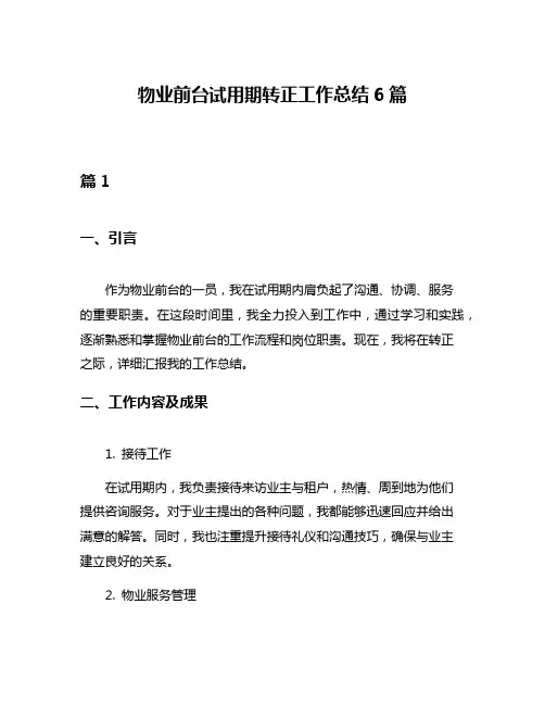物业前台试用期转正工作总结6篇
