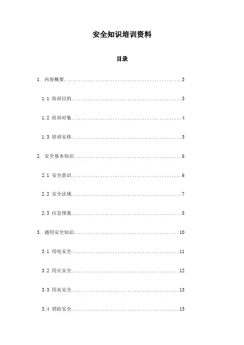 安全知识培训资料