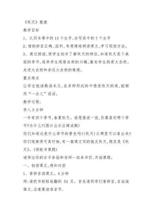 部编一年级上语文《1 秋天》李惠玲教案PPT课件 一等奖新名师优质课获奖教学设计人教五