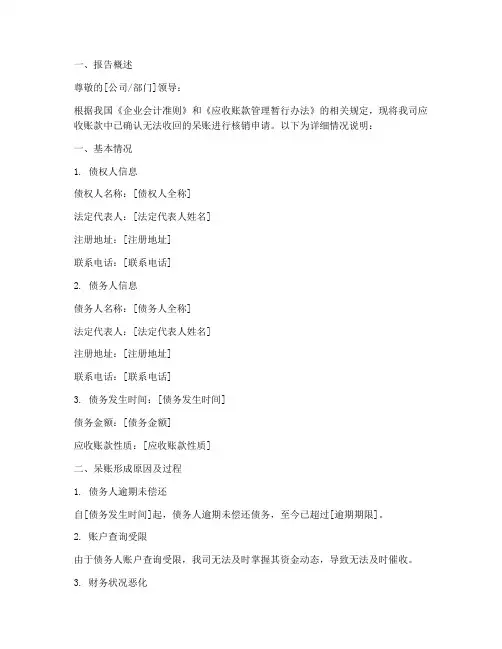 应收款呆账核销申请报告