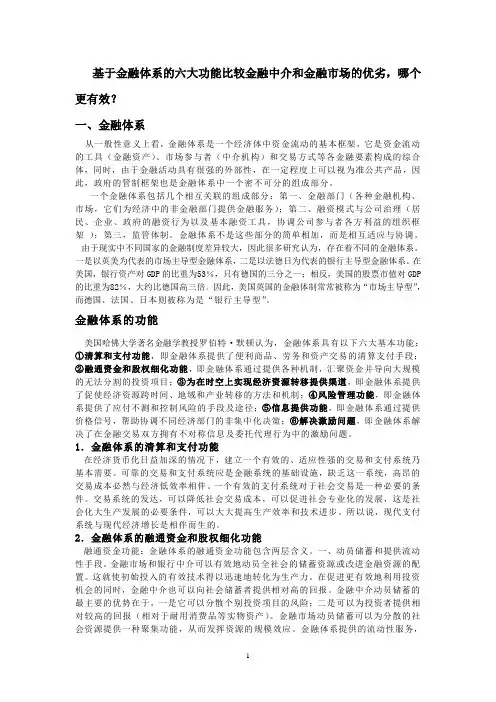 金融中介和金融市场优劣比较(终稿)