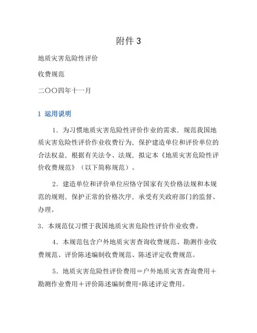 地质灾害危险性评估收费标准[参照]