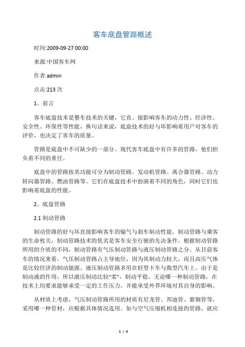 客车底盘管路概述