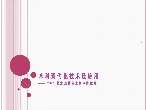 水利现代化技术及应用--“3S”技术及其在水利中的运用