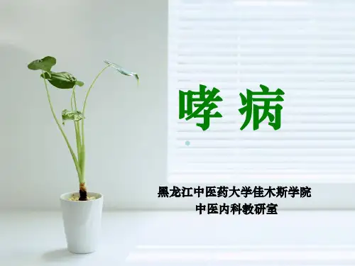 医学PPT课件哮病