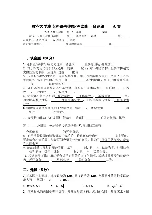互换性与技术测量：互换性05年试题及答案