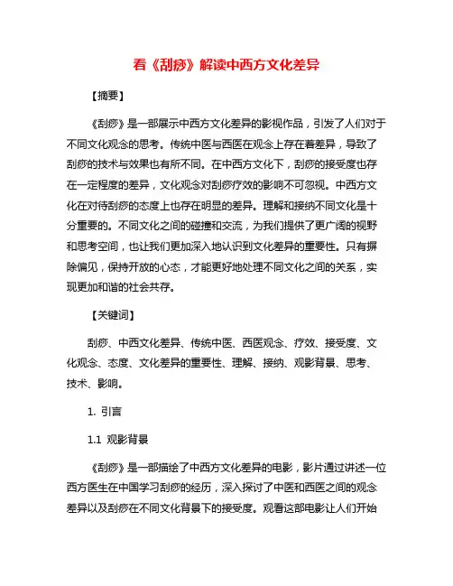看《刮痧》解读中西方文化差异