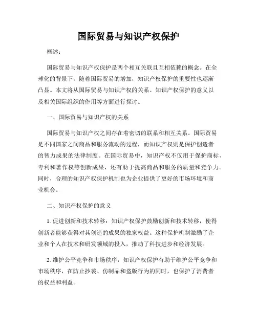 国际贸易与知识产权保护
