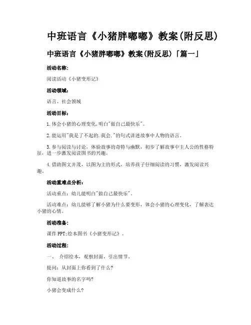 中班语言《小猪胖嘟嘟》教案附反思