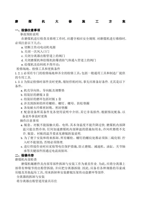 磨煤机检修方案
