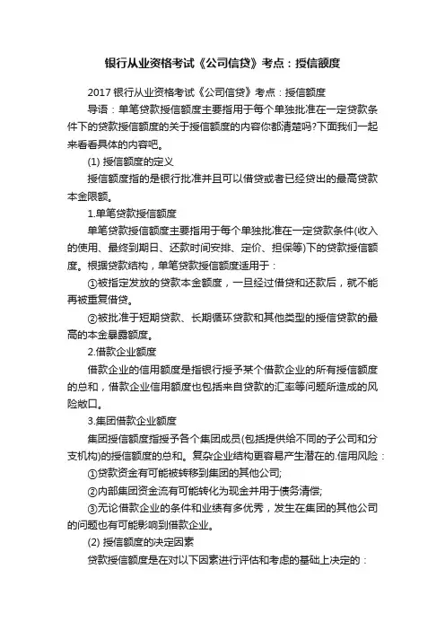 银行从业资格考试《公司信贷》考点：授信额度