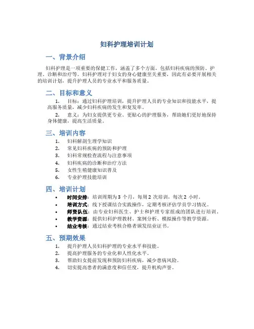 妇科护理培训计划