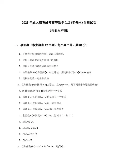 成考高等数学(二)成人高考(专升本)试卷与参考答案(2025年)