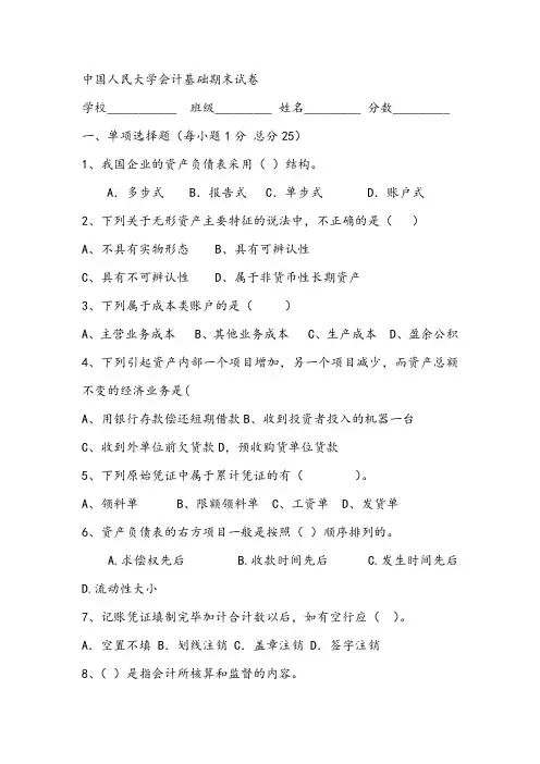 中国人民大学会计基础期末试卷