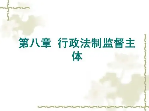 电大行政法与行政诉讼法8