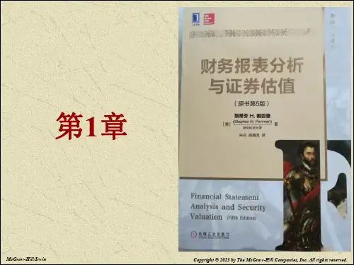 财务报表分析与证券估值 (1)
