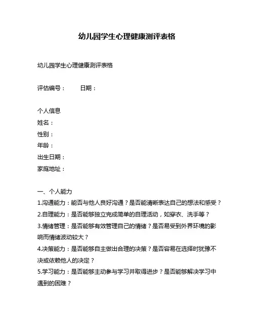 幼儿园学生心理健康测评表格