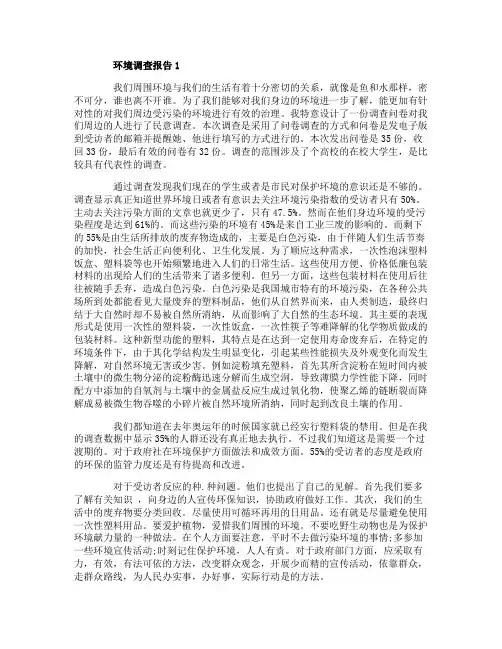 关于环境污染调查报告总结精彩范文三篇