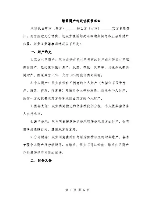 婚前财产约定协议书范本（二篇）