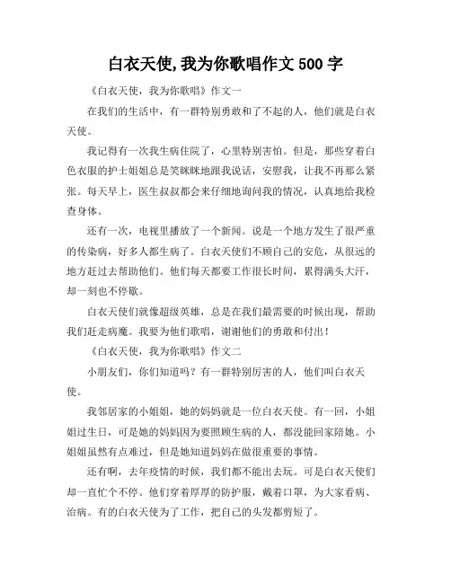 白衣天使,我为你歌唱作文500字