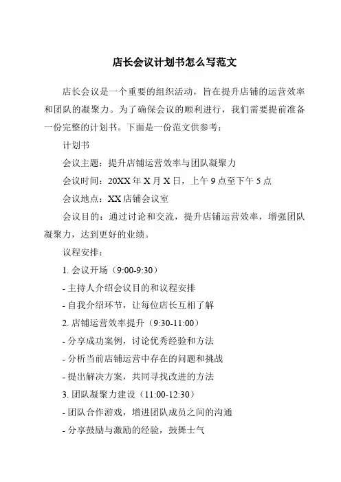 店长会议计划书怎么写范文