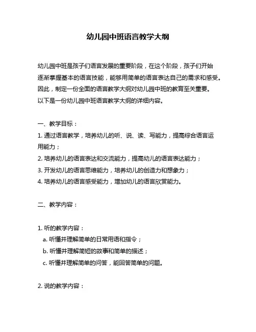 幼儿园中班语言教学大纲