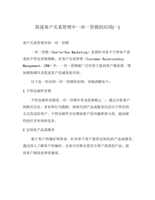 简述客户关系管理中一对一营销的应用(一)