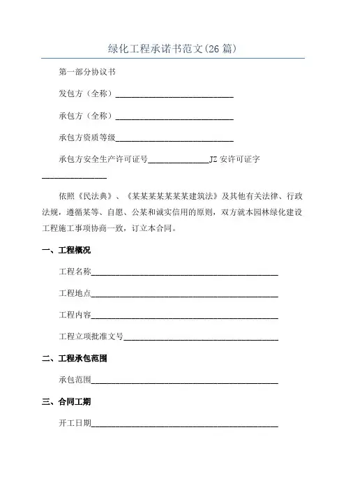 绿化工程承诺书范文(26篇)