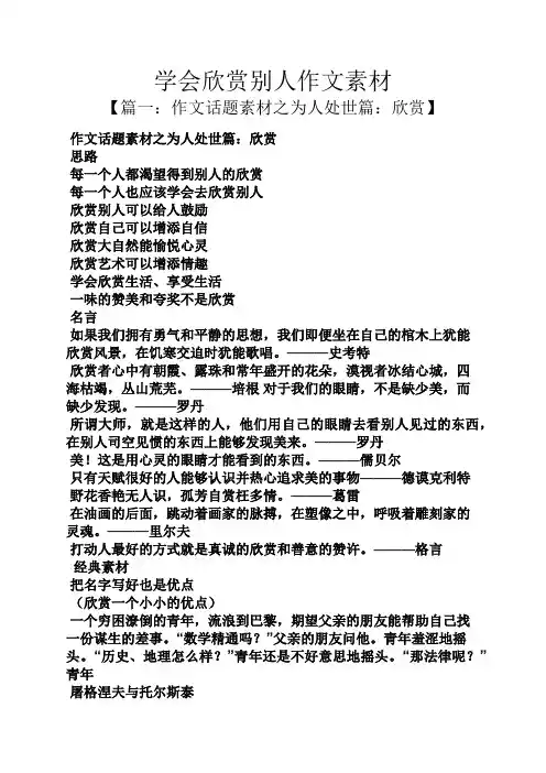欣赏作文之学会欣赏别人作文素材.docx