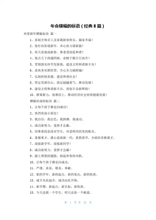年会横幅的标语(经典8篇)