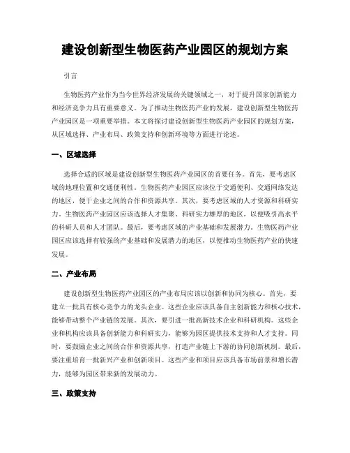 建设创新型生物医药产业园区的规划方案