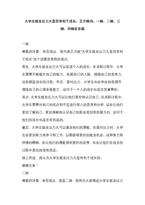 大学生就业压力大是否有利于成长,正方辩词,一辩、二辩、三辩、四辩发言稿