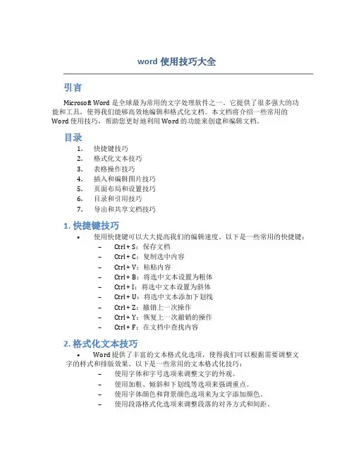 word使用技巧大全