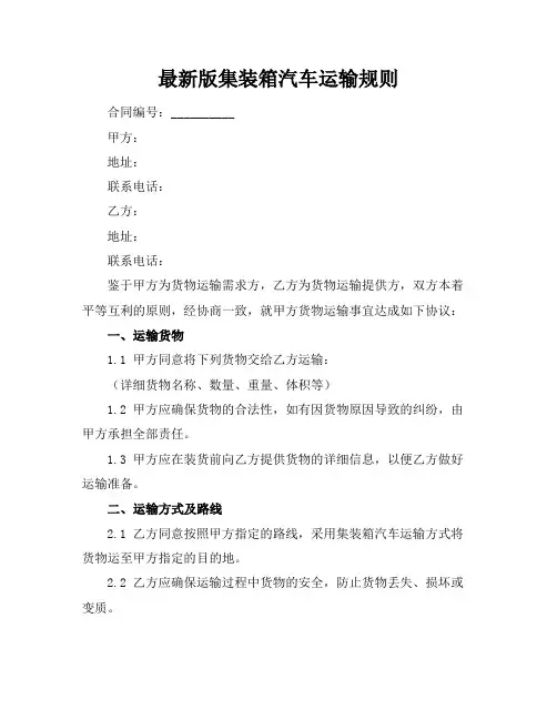 最新版集装箱汽车运输规则