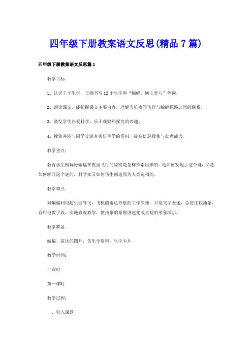 四年级下册教案语文反思(精品7篇)