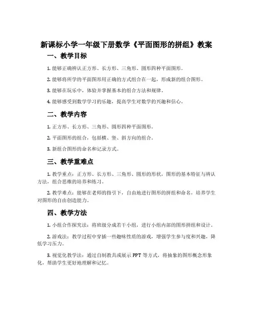 新课标小学一年级下册数学《平面图形的拼组》教案