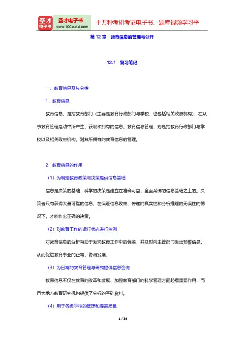陈孝彬《教育管理学》(第3版)【笔记+课后习题详解+考研真题详解】(教育信息的管理与公开)【圣才出品
