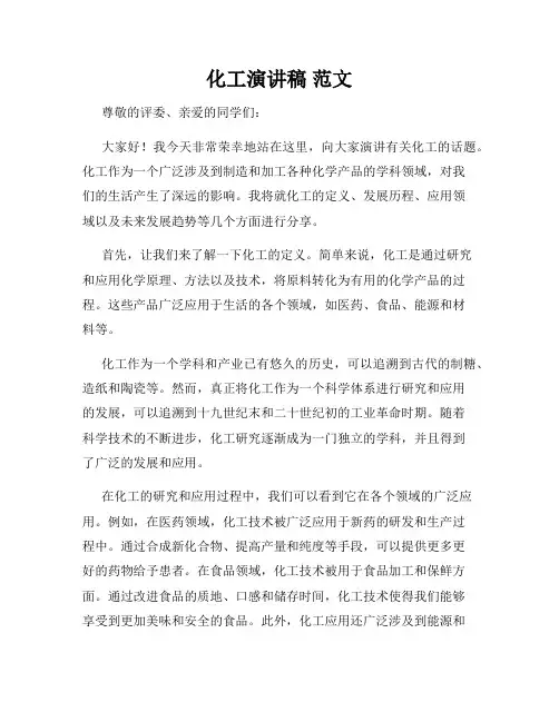 化工演讲稿 范文