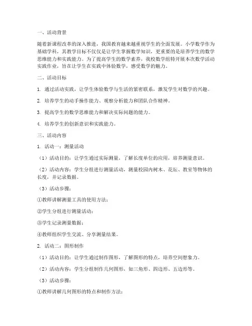 小学数学活动实践作业