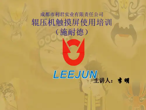 辊压机触摸屏使用培训