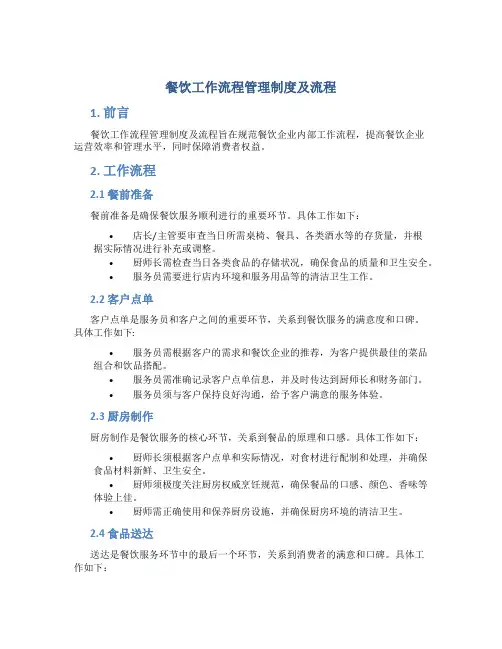 餐饮工作流程管理制度及流程