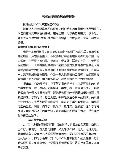 教师的纪律作风自查报告(5篇)