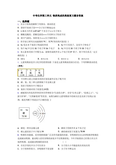 中考化学第三单元 物质构成的奥秘复习题含答案