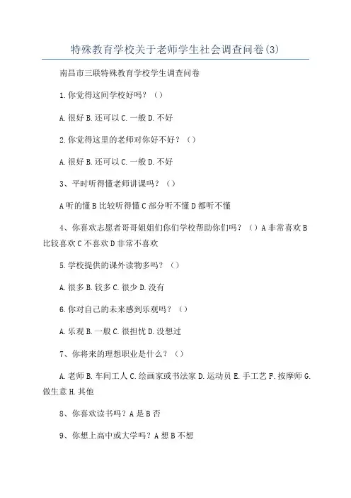 特殊教育学校关于老师学生社会调查问卷(3)